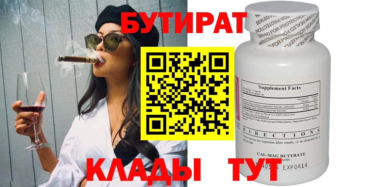 Бутират BDO Волгодонск