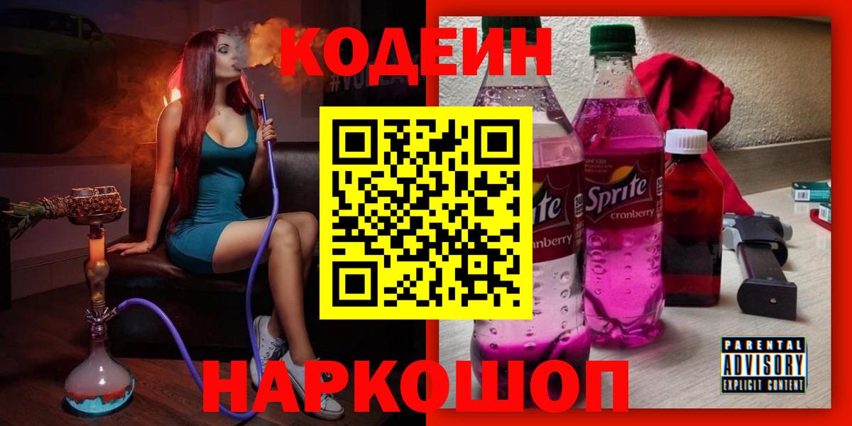 Волгодонск  Кодеиновый сироп Lean напиток Lean (лин)  Вход с VPN 