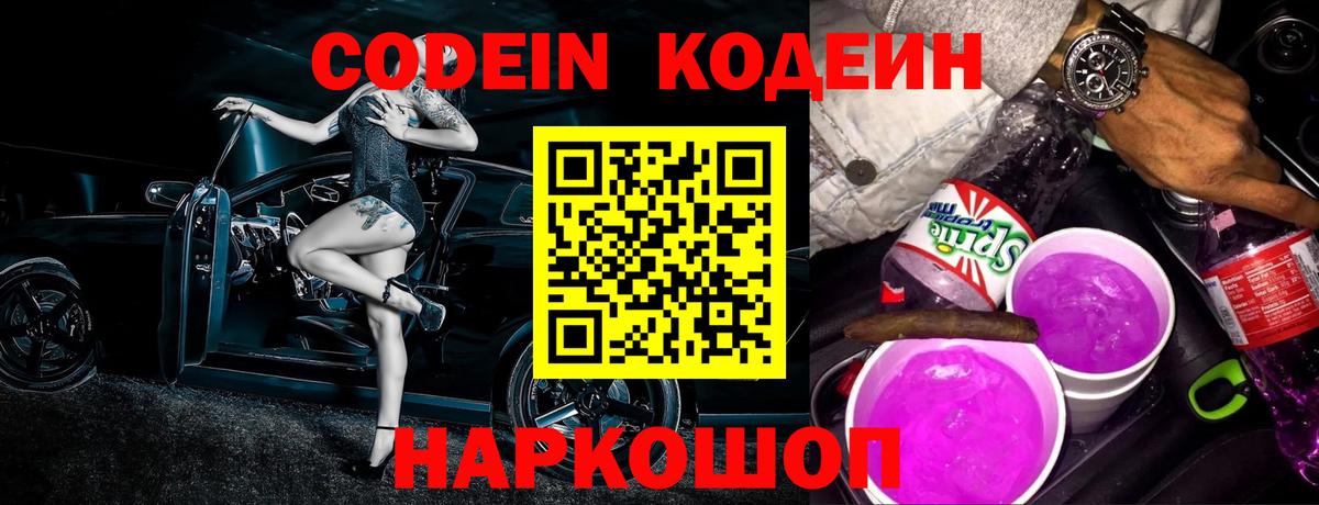 Codein Purple Drank Волгодонск
